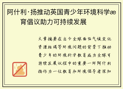 阿什利·扬推动英国青少年环境科学教育倡议助力可持续发展 阿什利·扬推动英国青少年环境科学教育倡议助力可持续发展