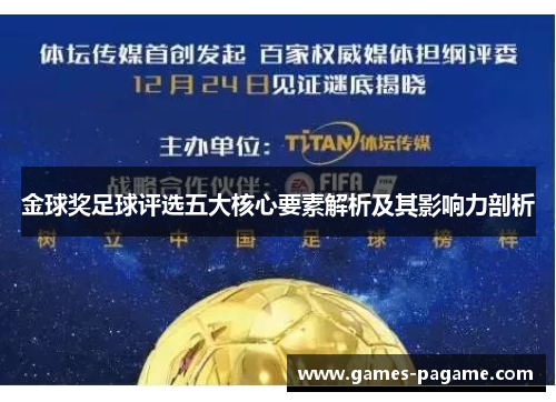 金球奖足球评选五大核心要素解析及其影响力剖析 金球奖足球评选五大核心要素解析及其影响力剖析