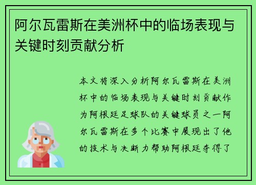 阿尔瓦雷斯在美洲杯中的临场表现与关键时刻贡献分析 阿尔瓦雷斯在美洲杯中的临场表现与关键时刻贡献分析