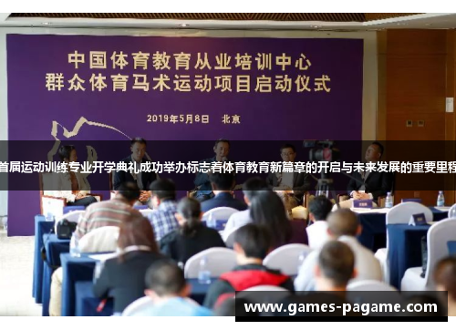 首届运动训练专业开学典礼成功举办标志着体育教育新篇章的开启与未来发展的重要里程