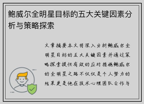 鲍威尔全明星目标的五大关键因素分析与策略探索 鲍威尔全明星目标的五大关键因素分析与策略探索
