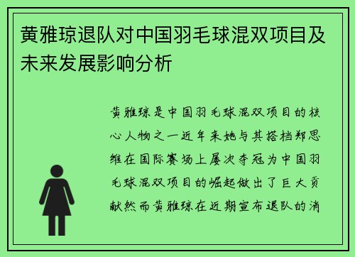 黄雅琼退队对中国羽毛球混双项目及未来发展影响分析
