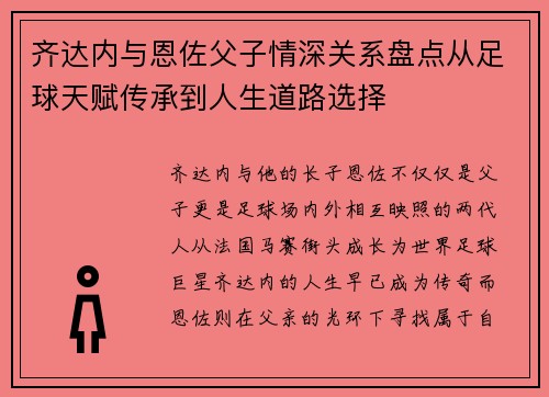 齐达内与恩佐父子情深关系盘点从足球天赋传承到人生道路选择