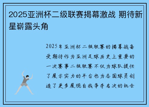 2025亚洲杯二级联赛揭幕激战 期待新星崭露头角
