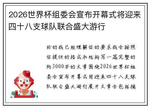 2026世界杯组委会宣布开幕式将迎来四十八支球队联合盛大游行