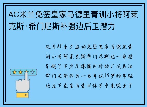AC米兰免签皇家马德里青训小将阿莱克斯·希门尼斯补强边后卫潜力 AC米兰免签皇家马德里青训小将阿莱克斯·希门尼斯补强边后卫潜力