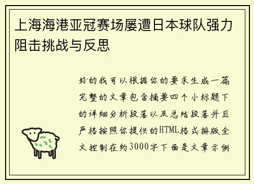 上海海港亚冠赛场屡遭日本球队强力阻击挑战与反思 上海海港亚冠赛场屡遭日本球队强力阻击挑战与反思