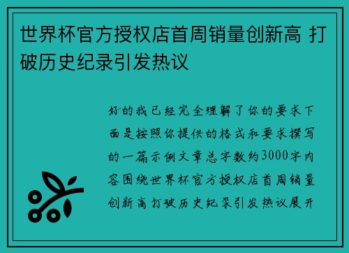 世界杯官方授权店首周销量创新高 打破历史纪录引发热议
