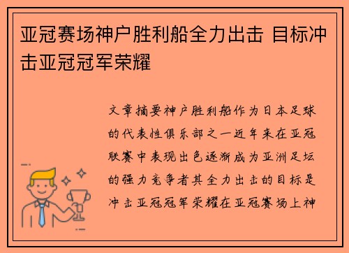 亚冠赛场神户胜利船全力出击 目标冲击亚冠冠军荣耀