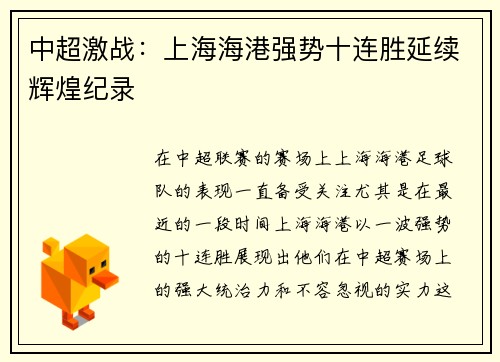 中超激战：上海海港强势十连胜延续辉煌纪录