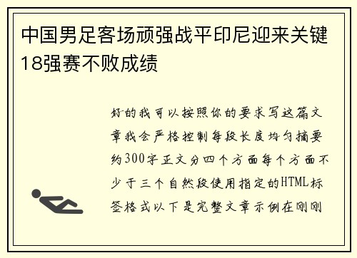 中国男足客场顽强战平印尼迎来关键18强赛不败成绩 中国男足客场顽强战平印尼迎来关键18强赛不败成绩