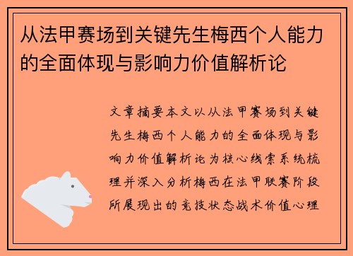 从法甲赛场到关键先生梅西个人能力的全面体现与影响力价值解析论 从法甲赛场到关键先生梅西个人能力的全面体现与影响力价值解析论