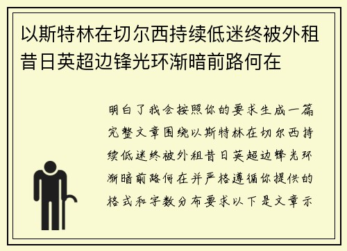 以斯特林在切尔西持续低迷终被外租昔日英超边锋光环渐暗前路何在 以斯特林在切尔西持续低迷终被外租昔日英超边锋光环渐暗前路何在