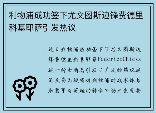 利物浦成功签下尤文图斯边锋费德里科基耶萨引发热议