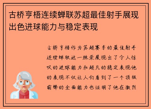 古桥亨梧连续蝉联苏超最佳射手展现出色进球能力与稳定表现