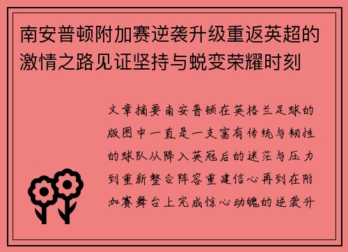 南安普顿附加赛逆袭升级重返英超的激情之路见证坚持与蜕变荣耀时刻