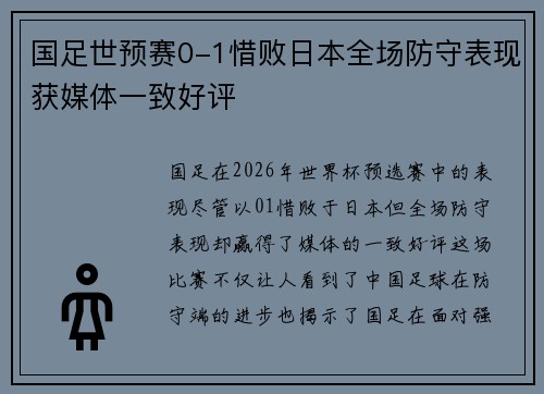 国足世预赛0-1惜败日本全场防守表现获媒体一致好评