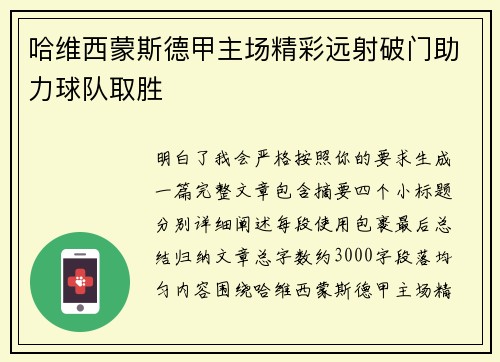 哈维西蒙斯德甲主场精彩远射破门助力球队取胜