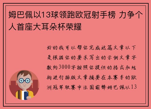 姆巴佩以13球领跑欧冠射手榜 力争个人首座大耳朵杯荣耀