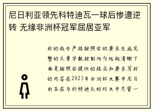 尼日利亚领先科特迪瓦一球后惨遭逆转 无缘非洲杯冠军屈居亚军 尼日利亚领先科特迪瓦一球后惨遭逆转 无缘非洲杯冠军屈居亚军