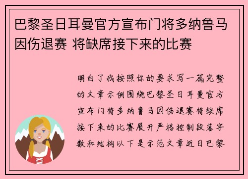 巴黎圣日耳曼官方宣布门将多纳鲁马因伤退赛 将缺席接下来的比赛