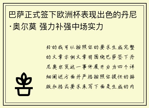 巴萨正式签下欧洲杯表现出色的丹尼·奥尔莫 强力补强中场实力