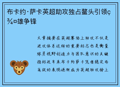 布卡约·萨卡英超助攻独占鳌头引领群雄争锋 布卡约·萨卡英超助攻独占鳌头引领群雄争锋