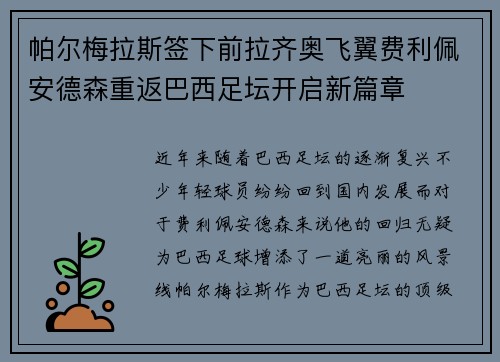 帕尔梅拉斯签下前拉齐奥飞翼费利佩安德森重返巴西足坛开启新篇章