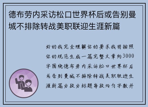 德布劳内采访松口世界杯后或告别曼城不排除转战美职联迎生涯新篇 德布劳内采访松口世界杯后或告别曼城不排除转战美职联迎生涯新篇