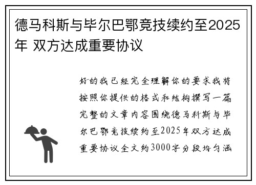 德马科斯与毕尔巴鄂竞技续约至2025年 双方达成重要协议