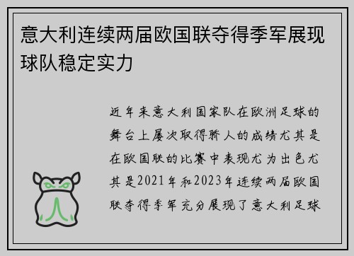 意大利连续两届欧国联夺得季军展现球队稳定实力