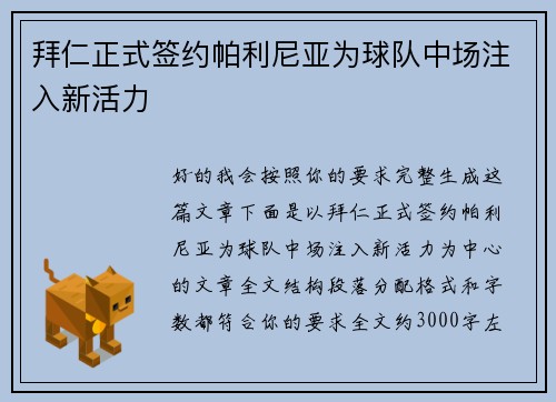 拜仁正式签约帕利尼亚为球队中场注入新活力 拜仁正式签约帕利尼亚为球队中场注入新活力