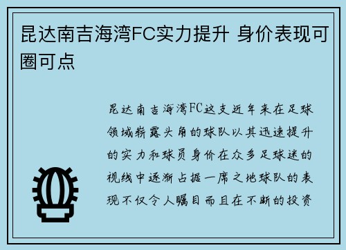 昆达南吉海湾FC实力提升 身价表现可圈可点 昆达南吉海湾FC实力提升 身价表现可圈可点