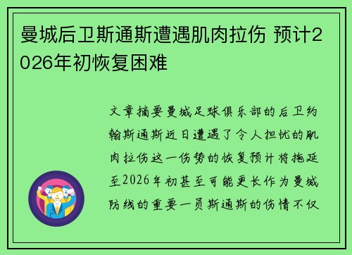曼城后卫斯通斯遭遇肌肉拉伤 预计2026年初恢复困难