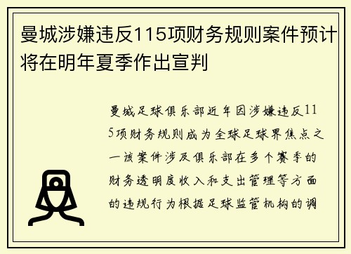 曼城涉嫌违反115项财务规则案件预计将在明年夏季作出宣判 曼城涉嫌违反115项财务规则案件预计将在明年夏季作出宣判