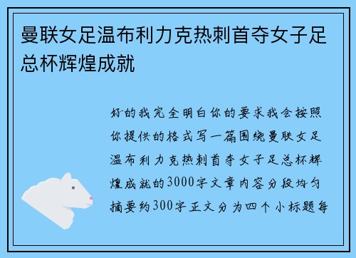 曼联女足温布利力克热刺首夺女子足总杯辉煌成就 曼联女足温布利力克热刺首夺女子足总杯辉煌成就