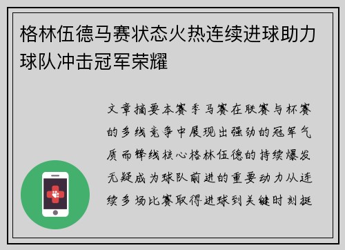 格林伍德马赛状态火热连续进球助力球队冲击冠军荣耀 格林伍德马赛状态火热连续进球助力球队冲击冠军荣耀