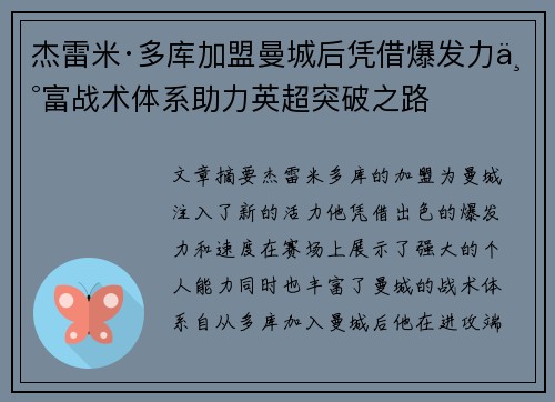 杰雷米·多库加盟曼城后凭借爆发力丰富战术体系助力英超突破之路 杰雷米·多库加盟曼城后凭借爆发力丰富战术体系助力英超突破之路