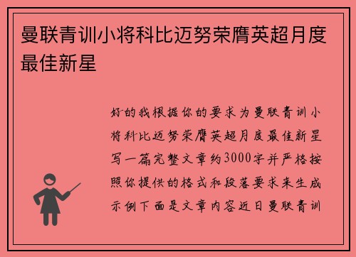 曼联青训小将科比迈努荣膺英超月度最佳新星 曼联青训小将科比迈努荣膺英超月度最佳新星