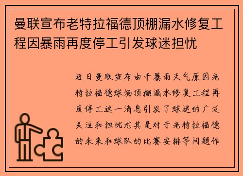 曼联宣布老特拉福德顶棚漏水修复工程因暴雨再度停工引发球迷担忧