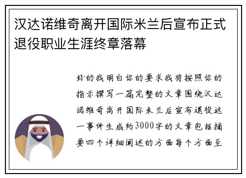 汉达诺维奇离开国际米兰后宣布正式退役职业生涯终章落幕 汉达诺维奇离开国际米兰后宣布正式退役职业生涯终章落幕