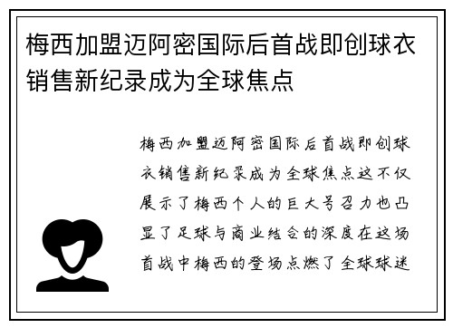 梅西加盟迈阿密国际后首战即创球衣销售新纪录成为全球焦点