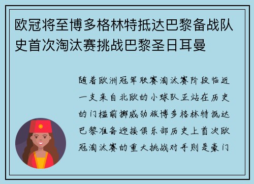 欧冠将至博多格林特抵达巴黎备战队史首次淘汰赛挑战巴黎圣日耳曼 欧冠将至博多格林特抵达巴黎备战队史首次淘汰赛挑战巴黎圣日耳曼