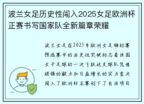 波兰女足历史性闯入2025女足欧洲杯正赛书写国家队全新篇章荣耀 波兰女足历史性闯入2025女足欧洲杯正赛书写国家队全新篇章荣耀