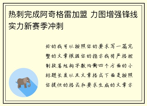 热刺完成阿奇格雷加盟 力图增强锋线实力新赛季冲刺 热刺完成阿奇格雷加盟 力图增强锋线实力新赛季冲刺