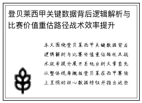 登贝莱西甲关键数据背后逻辑解析与比赛价值重估路径战术效率提升 登贝莱西甲关键数据背后逻辑解析与比赛价值重估路径战术效率提升