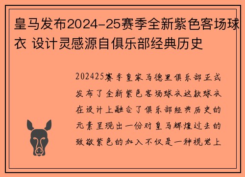 皇马发布2024-25赛季全新紫色客场球衣 设计灵感源自俱乐部经典历史 皇马发布2024-25赛季全新紫色客场球衣 设计灵感源自俱乐部经典历史