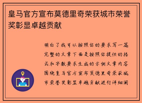 皇马官方宣布莫德里奇荣获城市荣誉奖彰显卓越贡献 皇马官方宣布莫德里奇荣获城市荣誉奖彰显卓越贡献