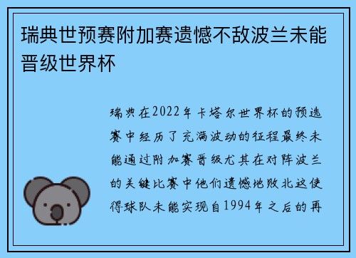 瑞典世预赛附加赛遗憾不敌波兰未能晋级世界杯 瑞典世预赛附加赛遗憾不敌波兰未能晋级世界杯