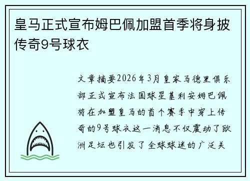 皇马正式宣布姆巴佩加盟首季将身披传奇9号球衣